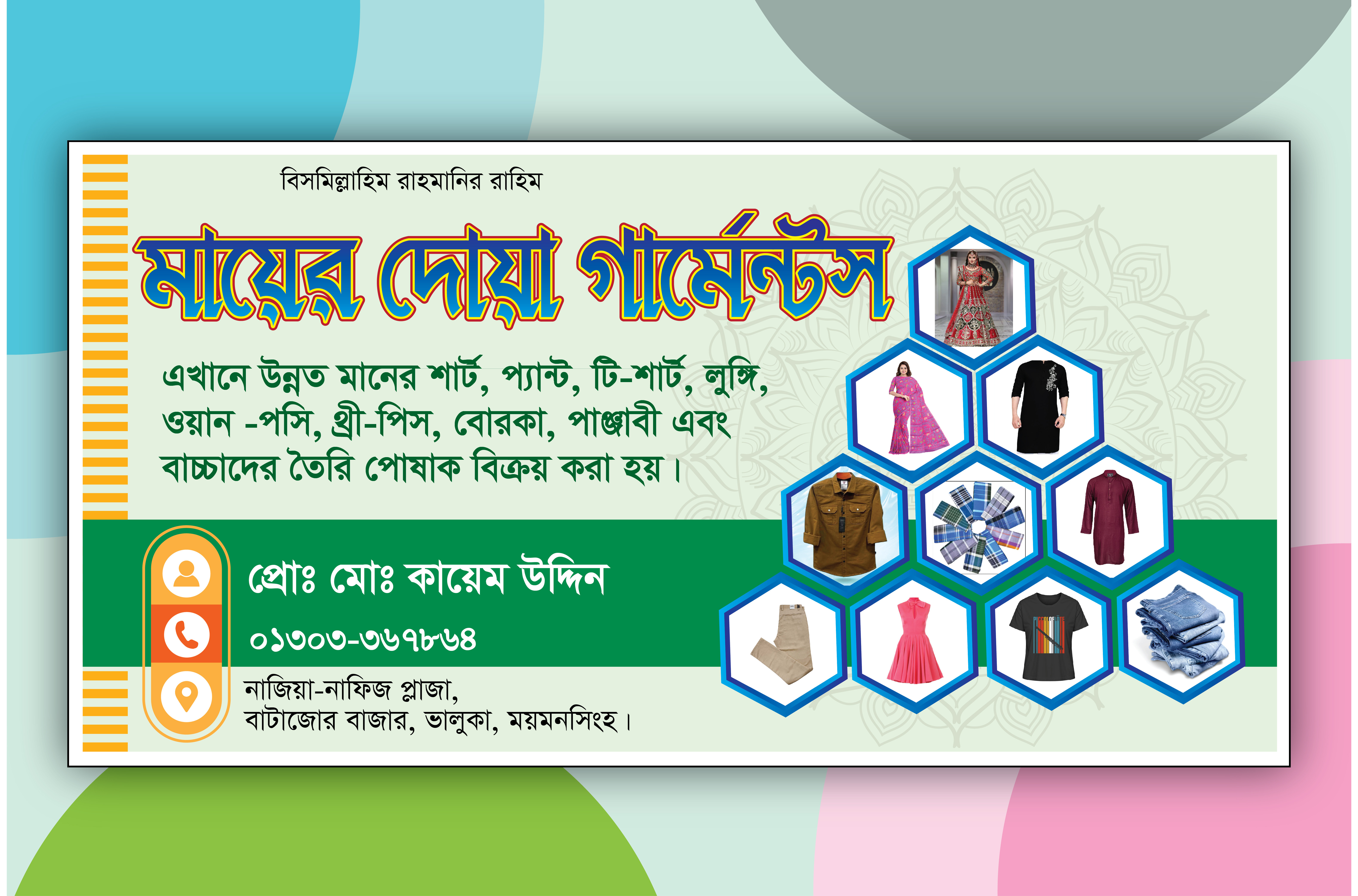 কাপড়ের দোকানের গার্মেন্টস ব্যানার ডিজাইন