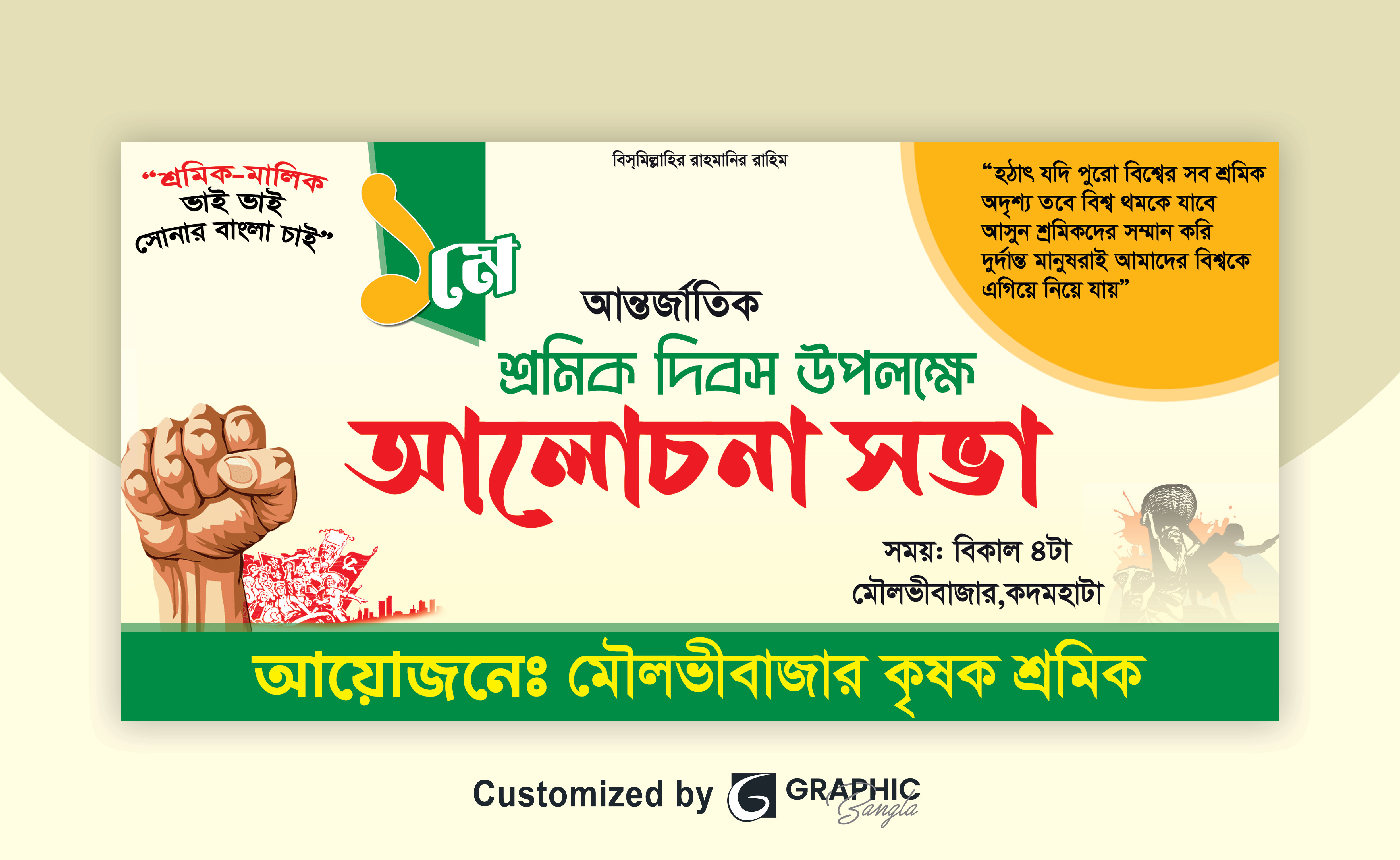 ১ মে শ্রমিক দিবস আলোচনা সভা ব্যানার ডিজাইন -2025
