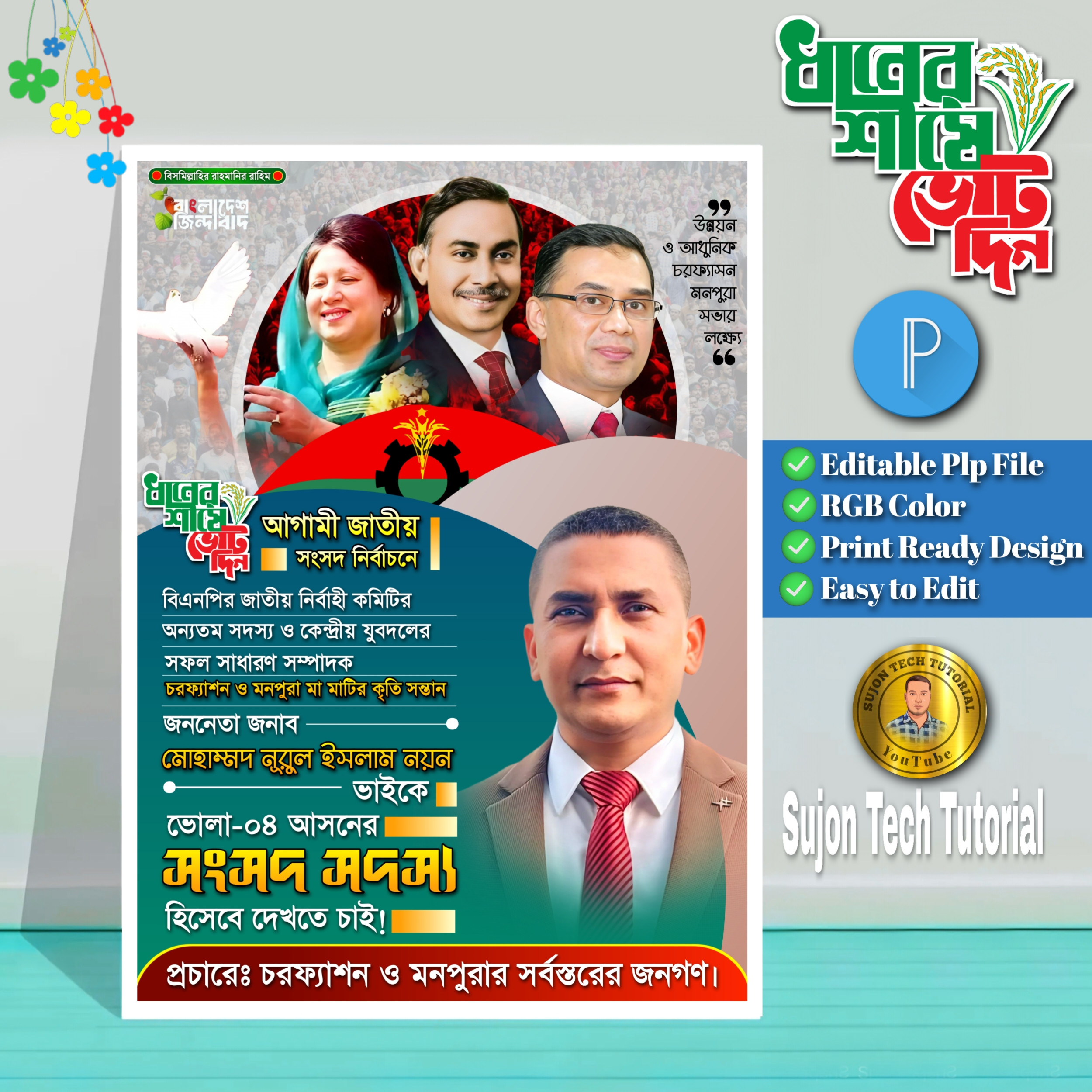 সংসদ সদস্য পদপ্রার্থী পোস্টার ডিজাইন | নির্বাচন