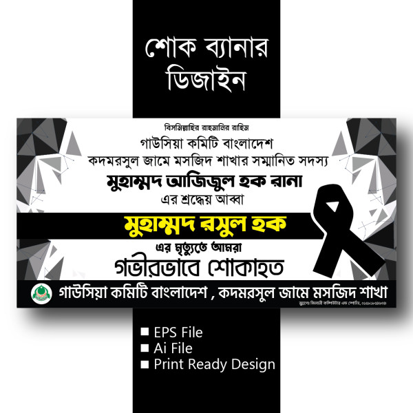 মৃত্যু শোকাহত ব্যানার ডিজাইন গ্রাফিক্স ডিজাইন ফাইল