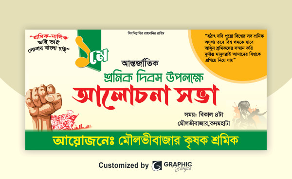 ১ মে শ্রমিক দিবস আলোচনা সভা ব্যানার ডিজাইন -2025 গ্রাফিক্স ডিজাইন ফাইল