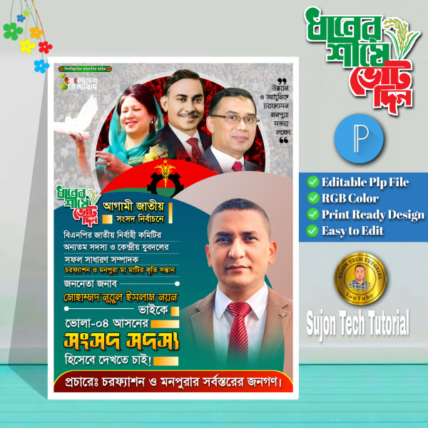 সংসদ সদস্য পদপ্রার্থী পোস্টার ডিজাইন | নির্বাচন গ্রাফিক্স ডিজাইন ফাইল