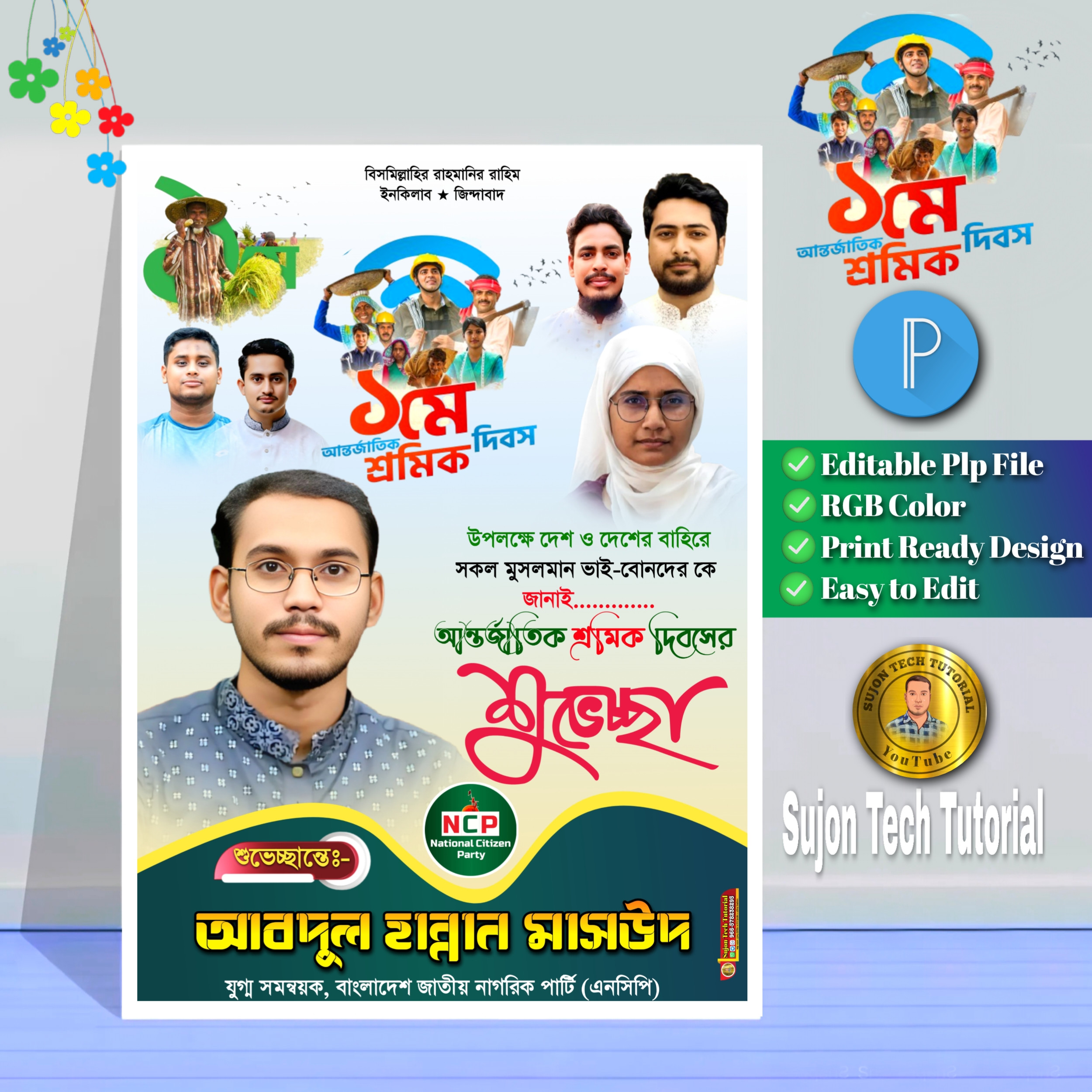 ১মে শ্রমিক দিবস এর (এনসিপি) পোস্টার ডিজাইন | ১লা মে