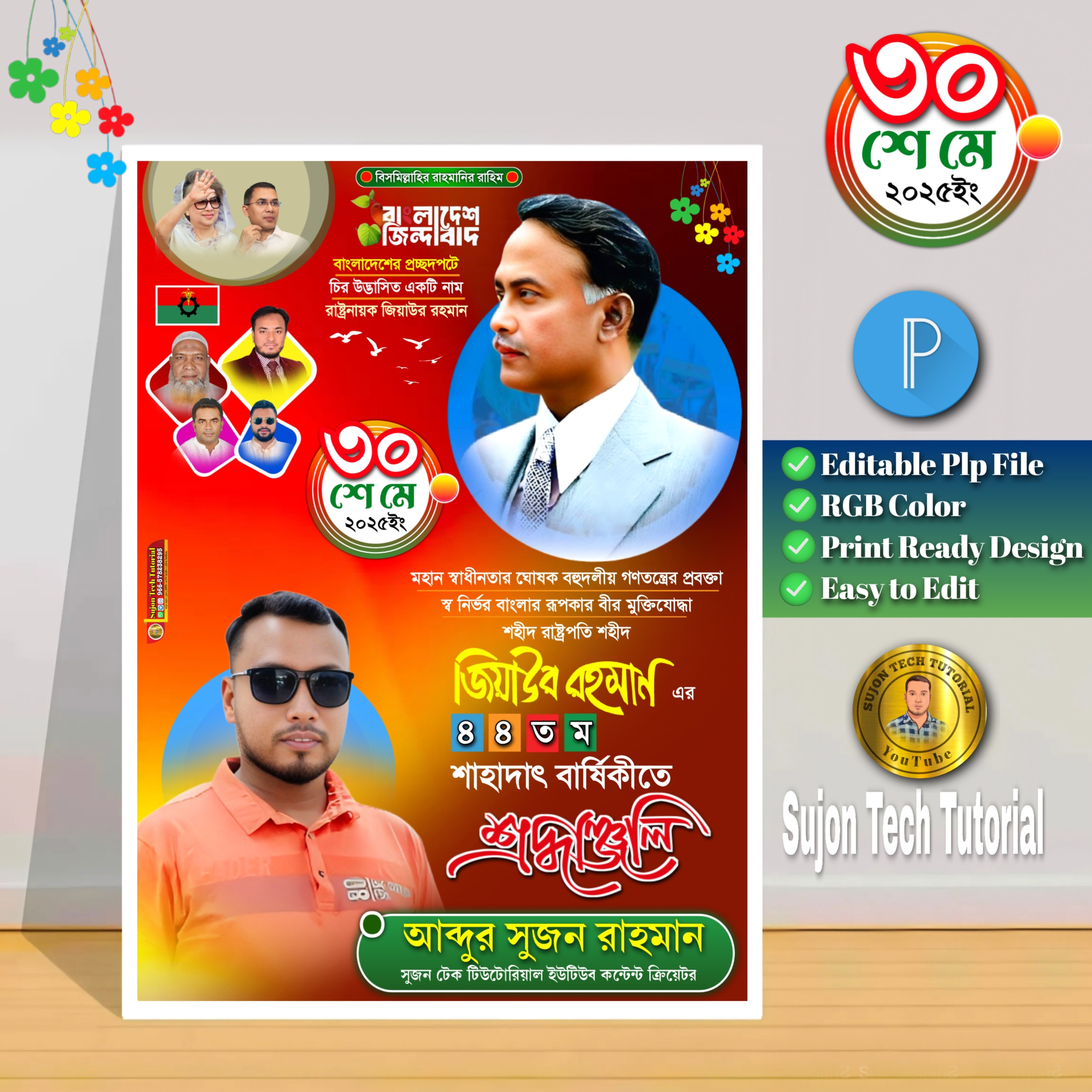 জিয়াউর রহমানের শাহাদত বার্ষিকী পোস্টার ডিজাইন 2025.plp