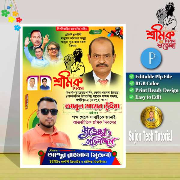 মে দিবস পোস্টার ডিজাইন । May Dibosh Poster Design গ্রাফিক্স ডিজাইন ফাইল
