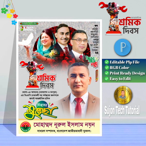 মে দিবস পোস্টার ডিজাইন । May Dibosh Poster Design গ্রাফিক্স ডিজাইন ফাইল
