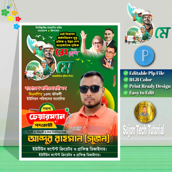 ১লা মে শ্রমিক দিবস এর চেয়ারম্যান পদপ্রার্থী বিএনপি'র গ্রাফিক্স ডিজাইন ফাইল