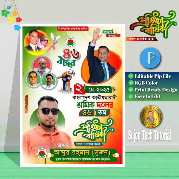 শ্রমিক দলের এর প্রতিষ্ঠা বার্ষিকী পোস্টার ডিজাইন.plp গ্রাফিক্স ডিজাইন ফাইল