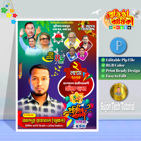 শ্রমিক দলের এর প্রতিষ্ঠা বার্ষিকী পোস্টার ডিজাইন.plp গ্রাফিক্স ডিজাইন ফাইল