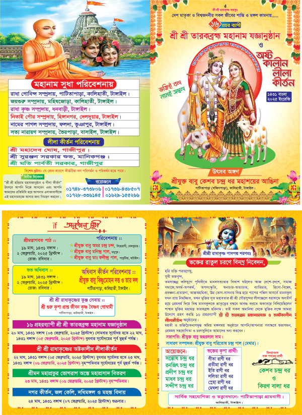 মহানাম যজ্ঞানুষ্ঠান কীর্তন নিমন্ত্রণ পত্র ডিজাইন গ্রাফিক্স ডিজাইন ফাইল