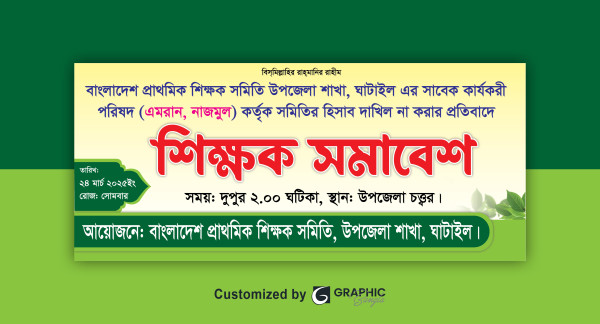 শিক্ষক সমাবেশ ব্যানার ডিজাইন গ্রাফিক্স ডিজাইন ফাইল