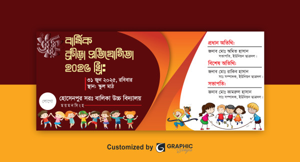 বার্ষিক ক্রীড়া প্রতিযোগিতা ব্যানার ডিজাইন গ্রাফিক্স ডিজাইন ফাইল