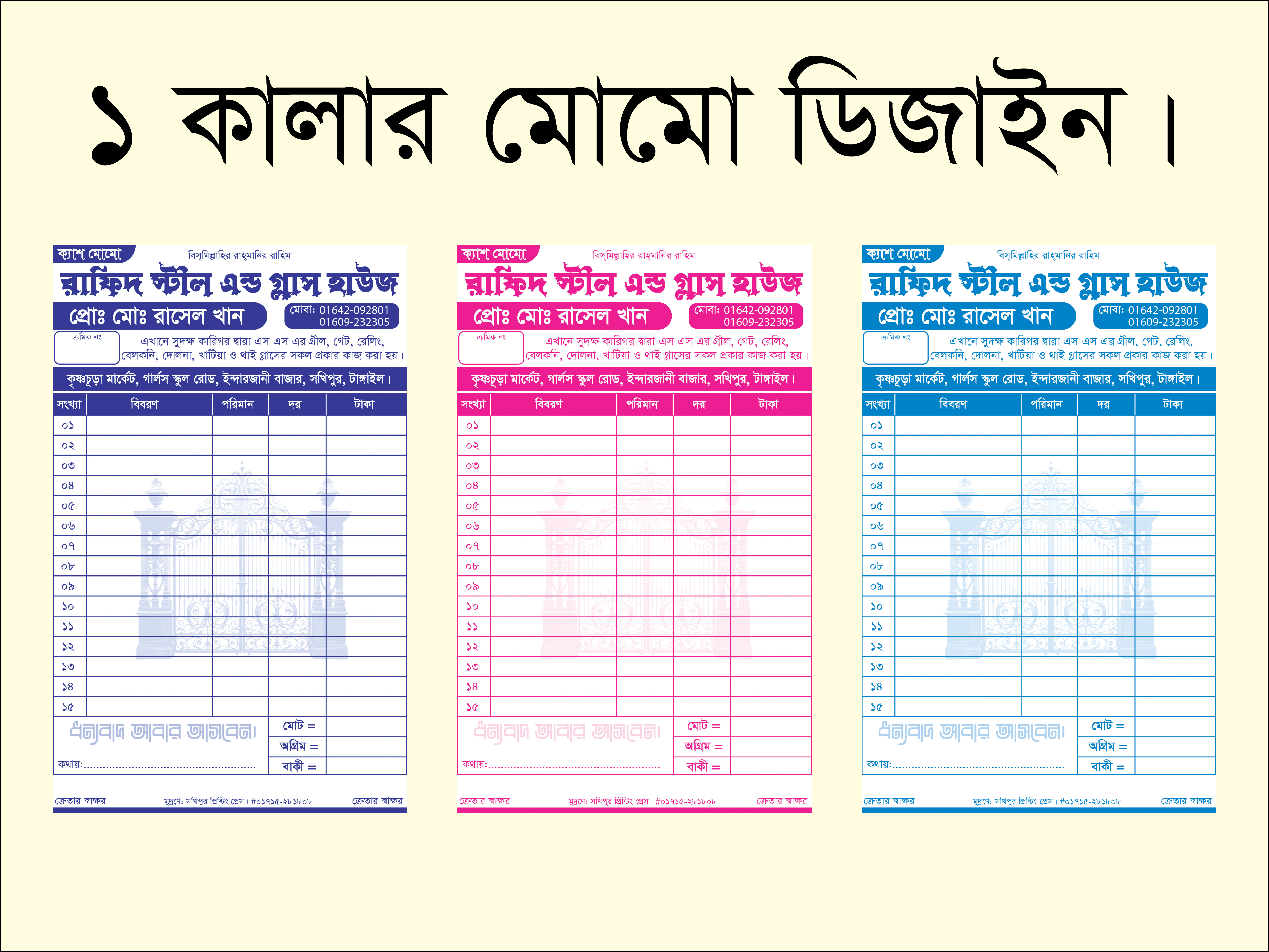 ১ কালার স্টীল এন্ড গ্লাস হাউস ক্যাশ মেমো ডিজাইন