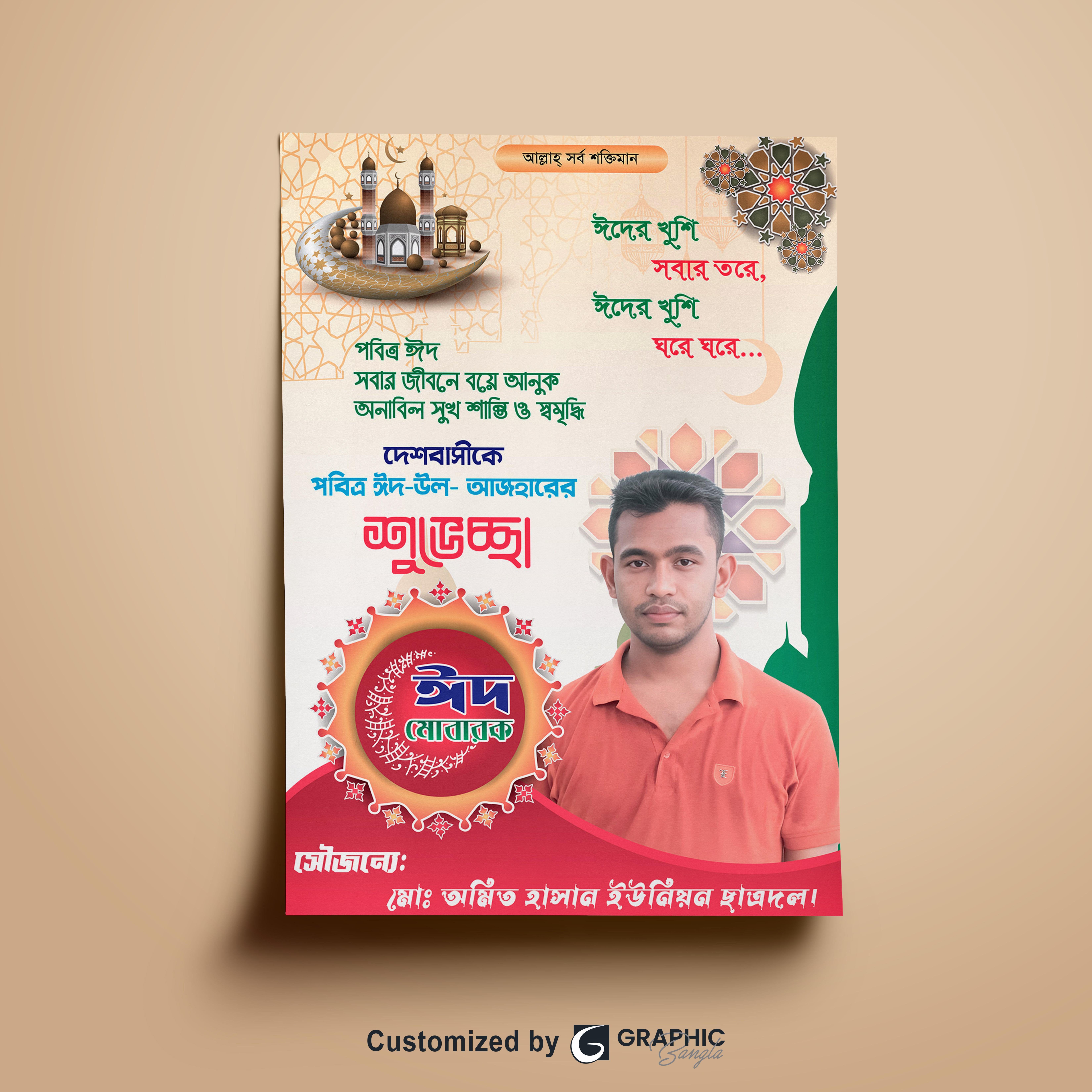 ঈদ মোবারক, শুভেচ্ছা পোস্টার