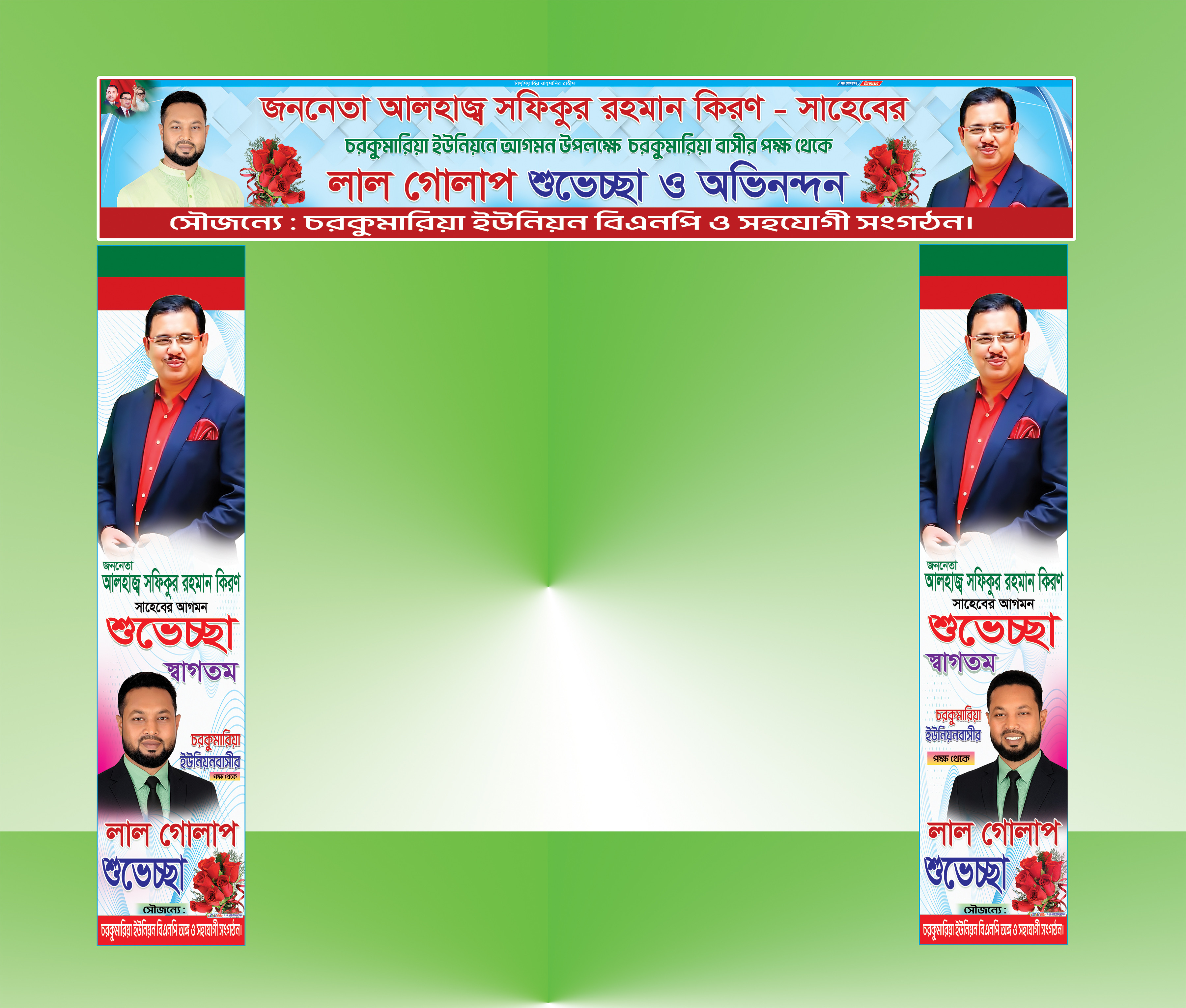 বিএনপি শুভেচ্ছা গেট ব্যানার
