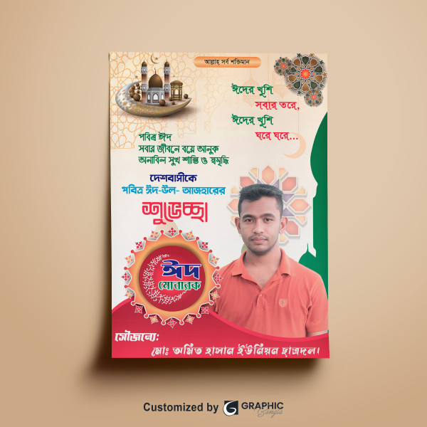 ঈদ মোবারক, শুভেচ্ছা পোস্টার গ্রাফিক্স ডিজাইন ফাইল