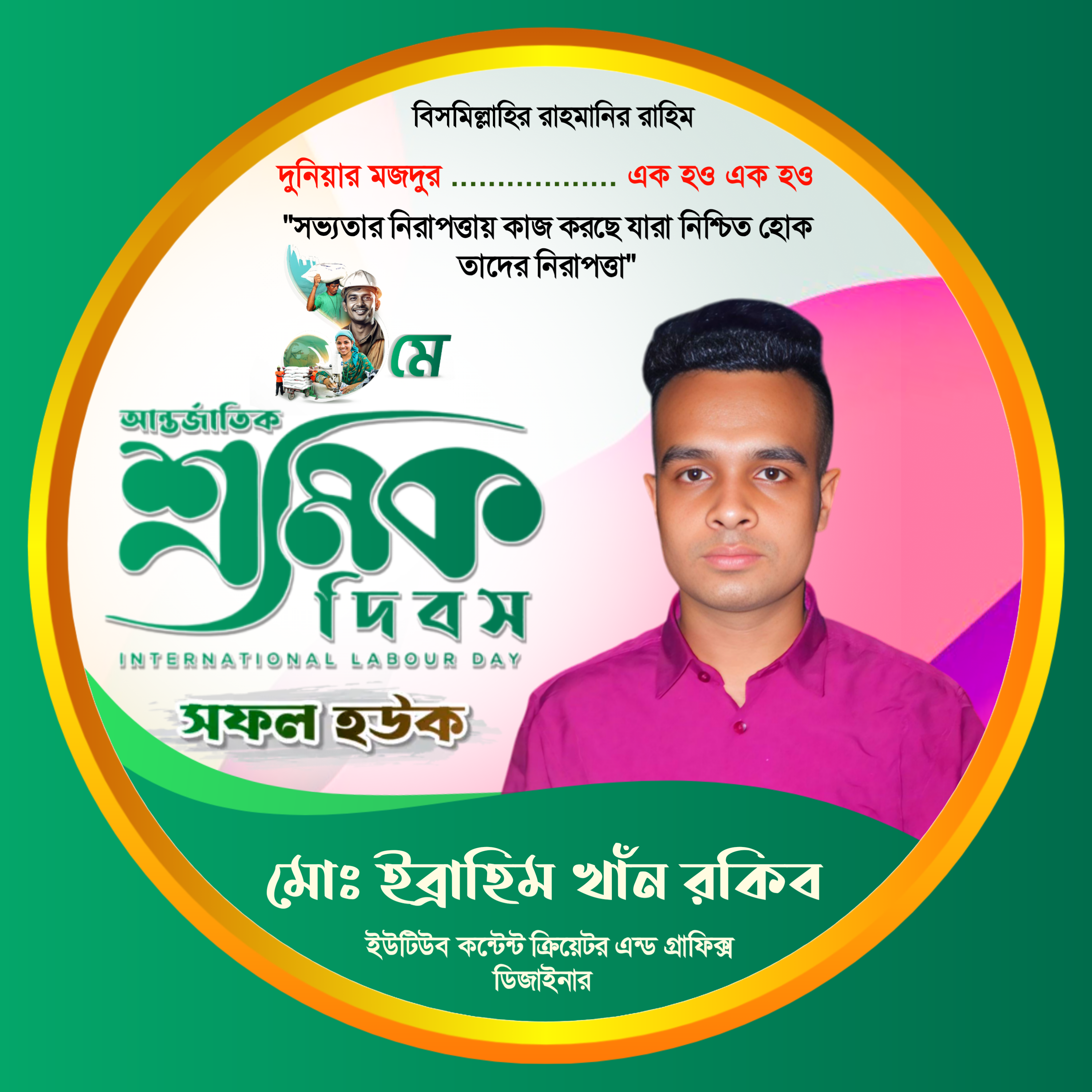 ১লা মে শ্রমিক দিবসের প্রোফাইল ছবি PLP ফাইল