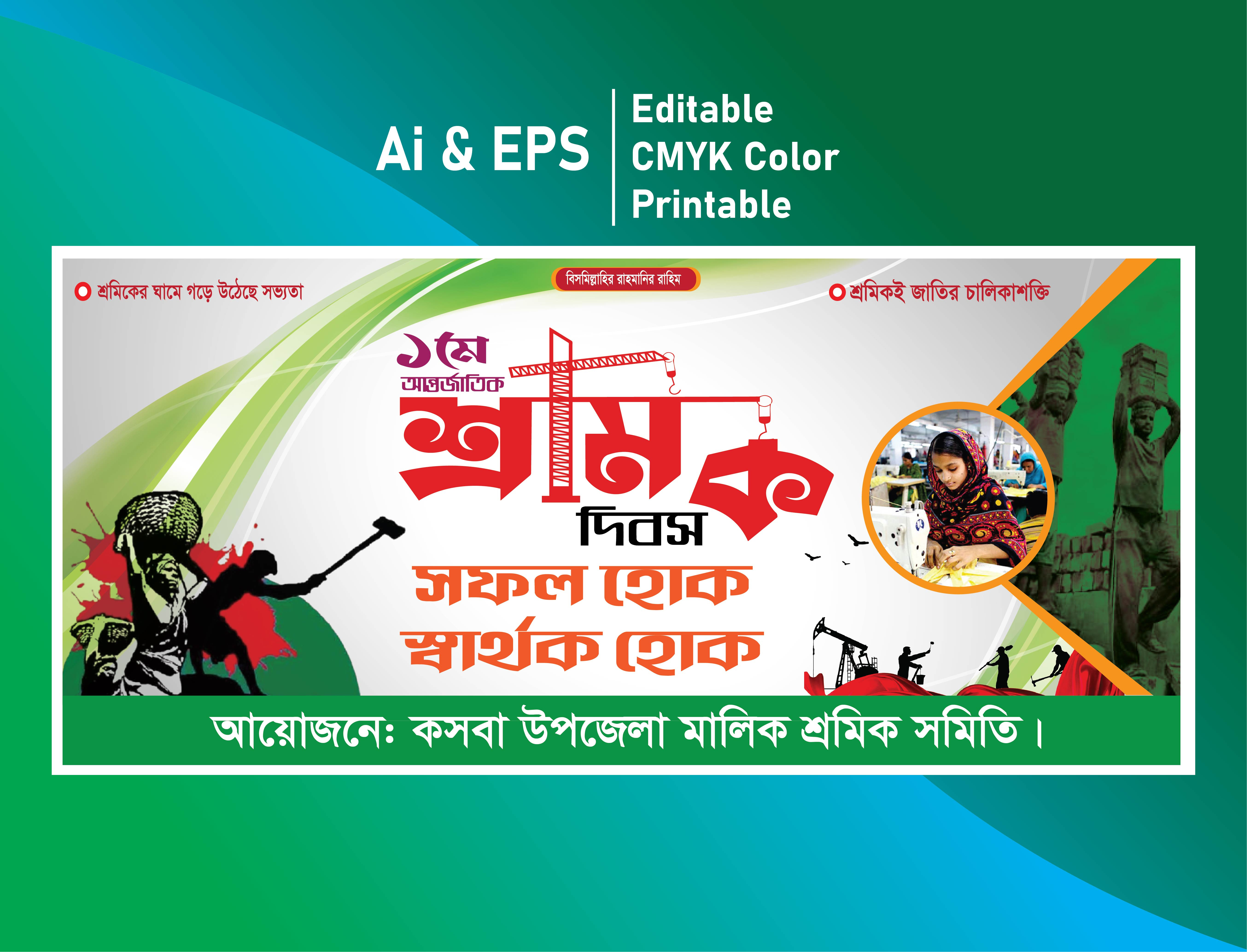 Sromik Dibosh Banner 2025 শ্রমিক দিবস ব্যানার