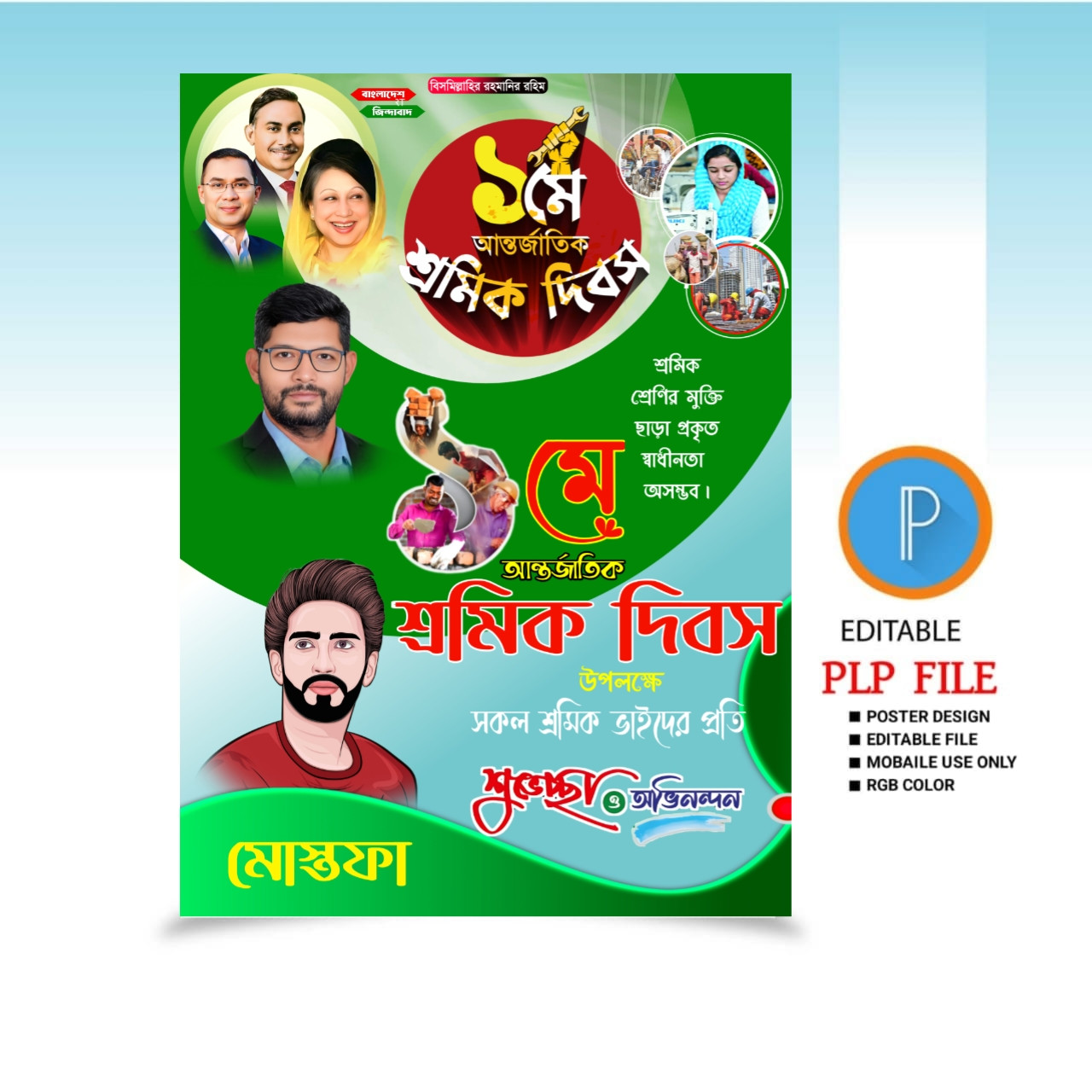 ১মে শ্রমিক দিবস উপলক্ষে পোষ্টার ডিজাইন