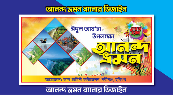 আনন্দ ভ্রমণ ব্যানার ডিজাইন গ্রাফিক্স ডিজাইন ফাইল
