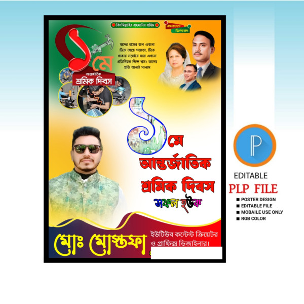 1 may labor day postor design গ্রাফিক্স ডিজাইন ফাইল