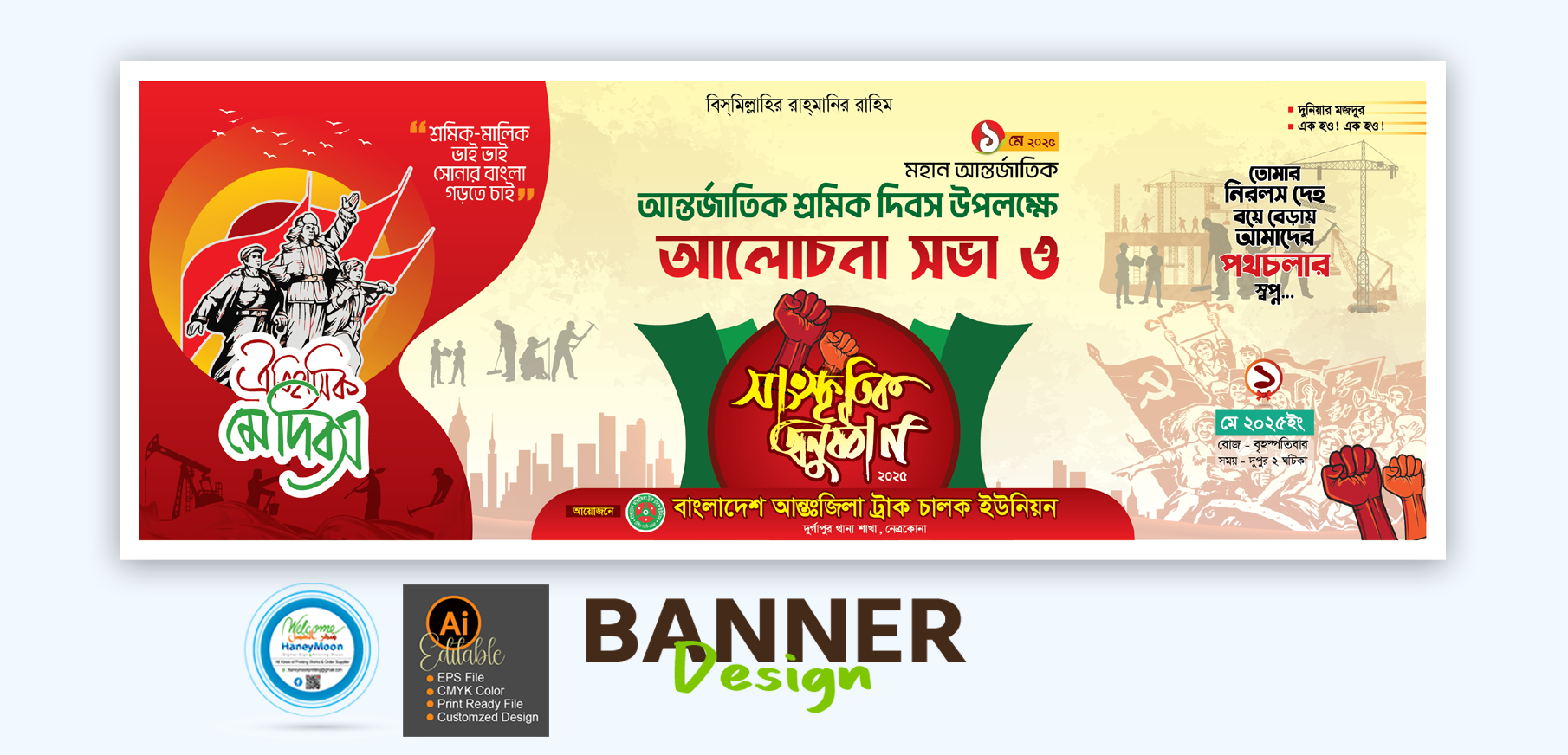 ১মে শ্রমিক দিবস সাংস্কৃতিক অনুষ্ঠান ব্যানার ডিজাইন