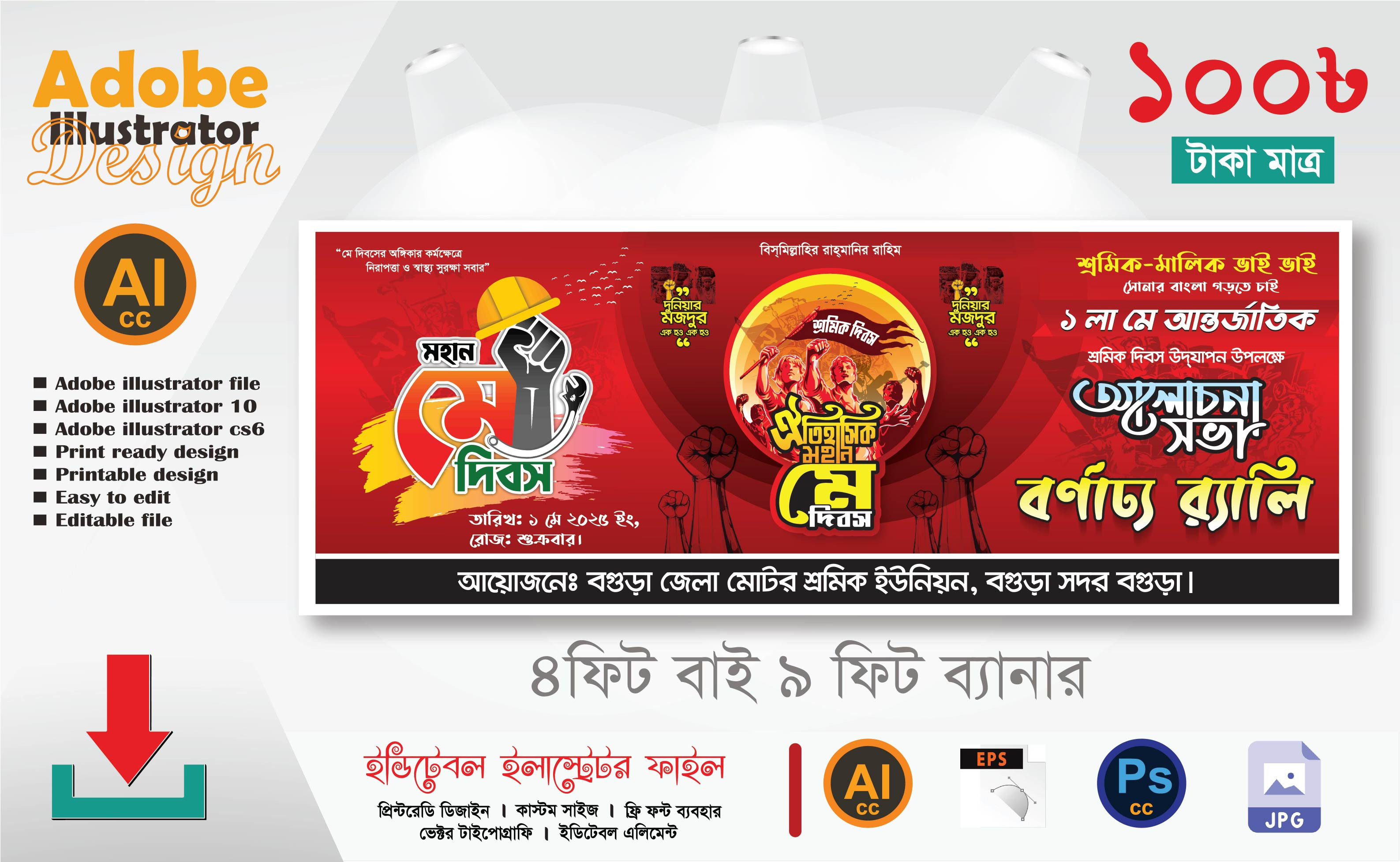 ১মে শ্রমিক দিবস আলোচনা সভা ও বর্ণাঢ্য র‍্যালি ব্যানার ডিজাইন