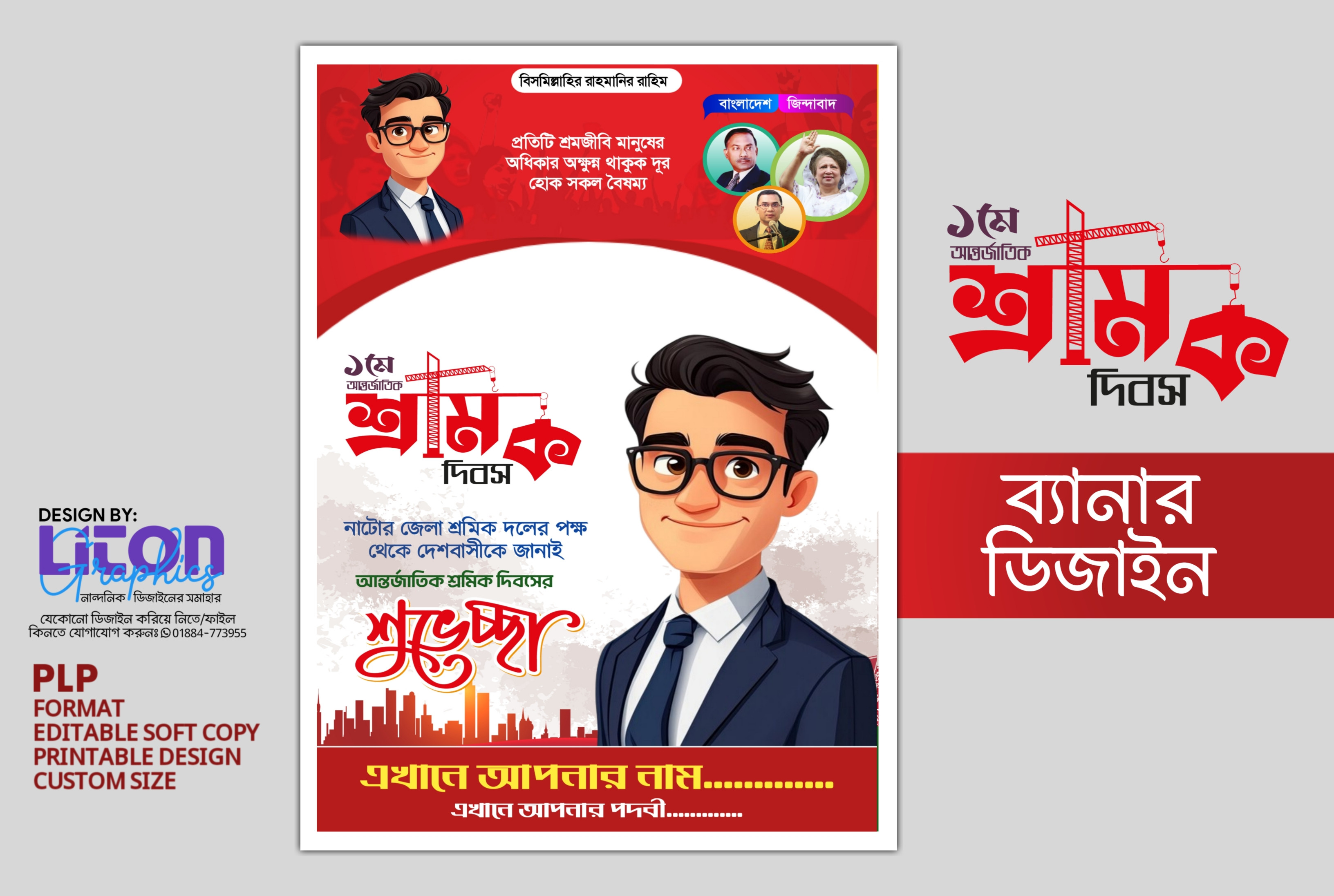 আন্তর্জাতিক শ্রমিক দিবস পোষ্টার PLP ডিজাইন