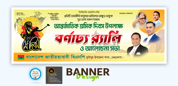 ১লা মে শ্রমিক দিবস বর্ণাঢ্য র‍্যালি ব্যানার ডিজাইন গ্রাফিক্স ডিজাইন ফাইল