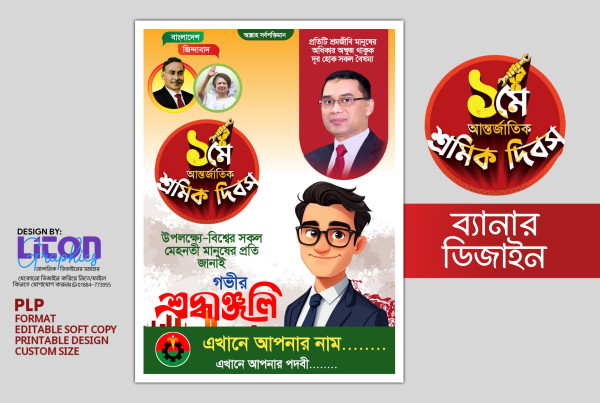 আন্তর্জাতিক শ্রমিক দিবস পোষ্টার ডিজাইন PLP ফাইল গ্রাফিক্স ডিজাইন ফাইল