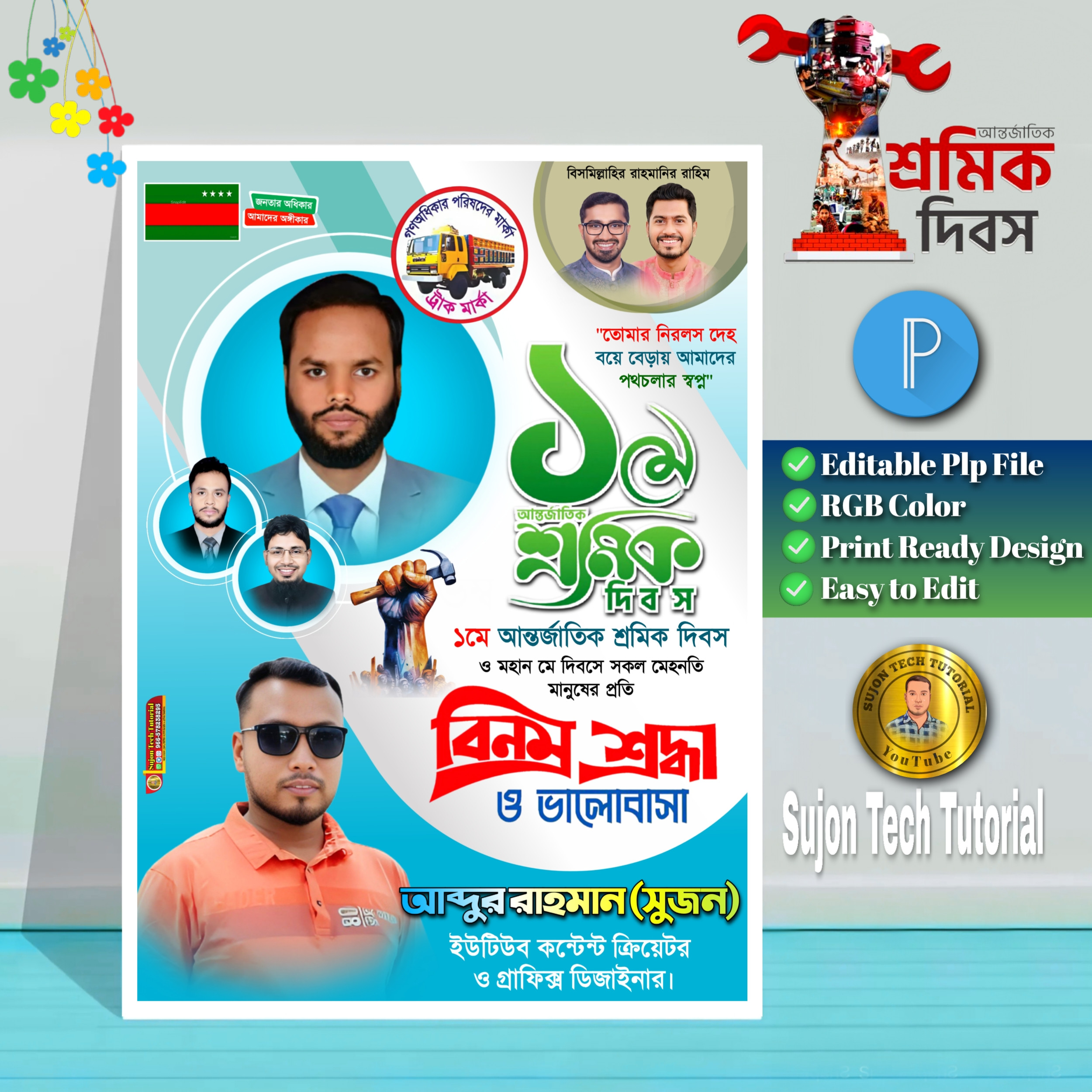 ১মে শ্রমিক দিবস এর (গণধিকার পরিষদের) PLP পোস্টার ডিজাইন