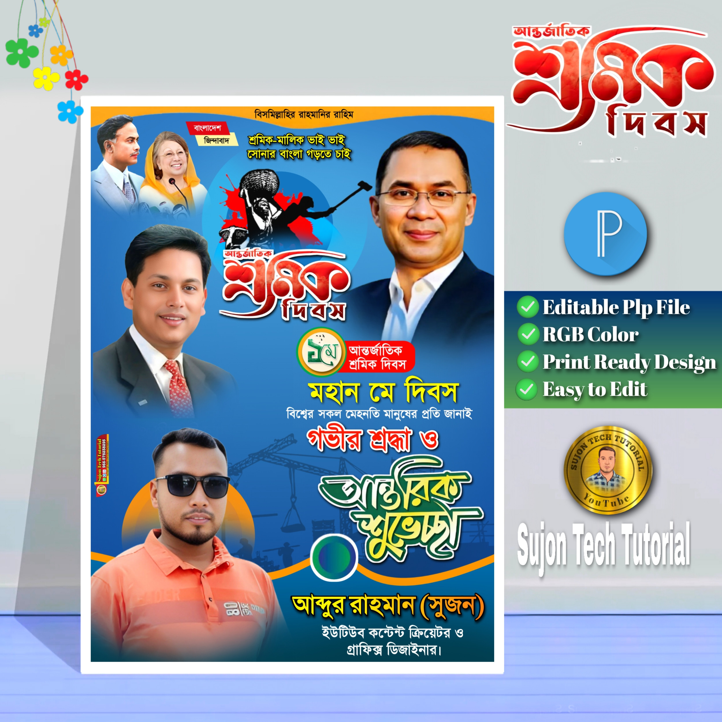 ১মে শ্রমিক দিবস এর (বিএনপি'র) পোস্টার ডিজাইন