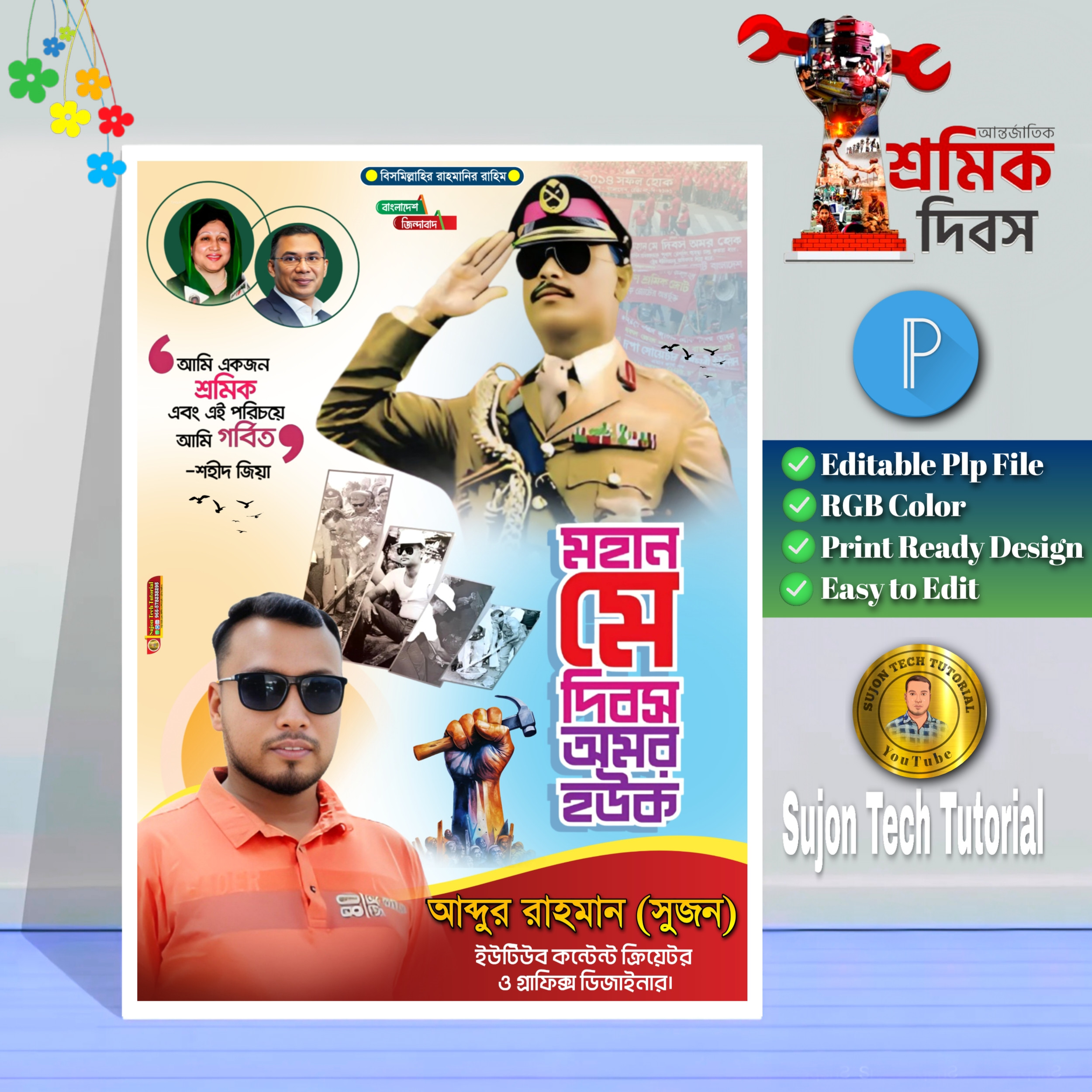 ১মে শ্রমিক দিবস এর (বিএনপি'র) পোস্টার ডিজাইন