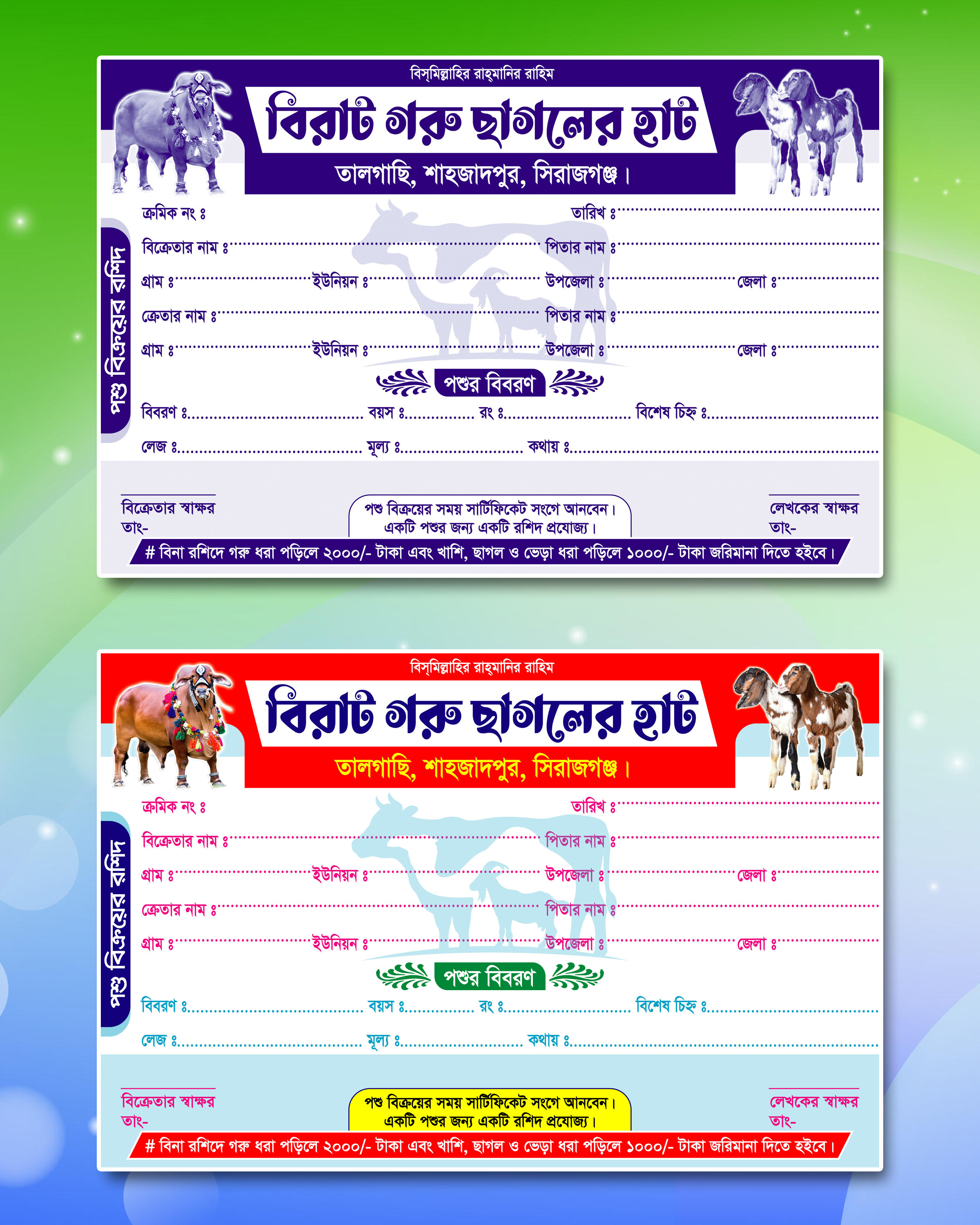 গরু/ছাগল বিক্রয়ের রশিদ ডিজাইন Cash Memo Calan Design