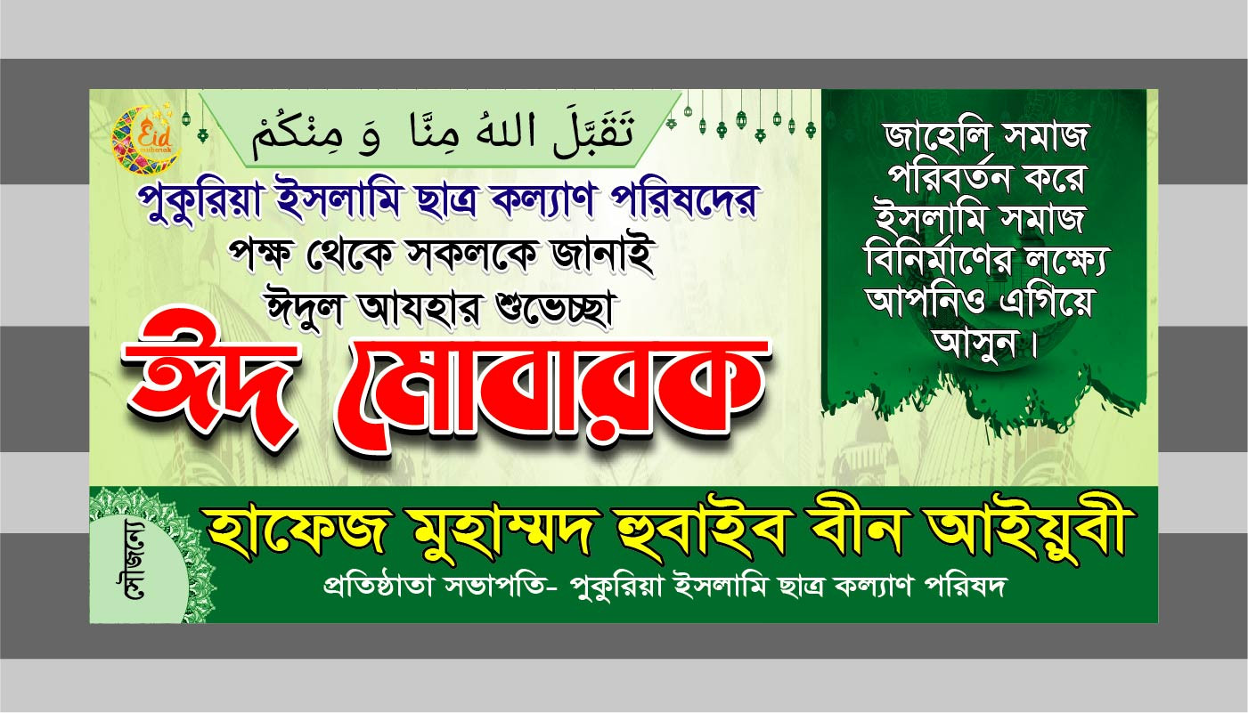 ঈদুল আযহার ঈদ মোবারক ব্যানার