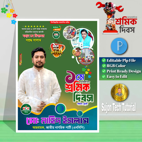 ১মে শ্রমিক দিবস এর (এনসিপি) পোস্টার ডিজাইন গ্রাফিক্স ডিজাইন ফাইল