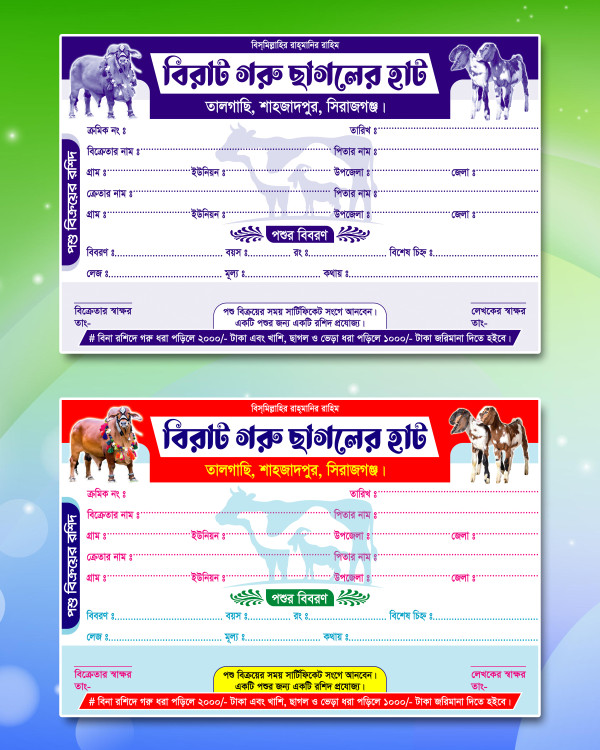 গরু/ছাগল বিক্রয়ের রশিদ ডিজাইন Cash Memo Calan Design গ্রাফিক্স ডিজাইন ফাইল