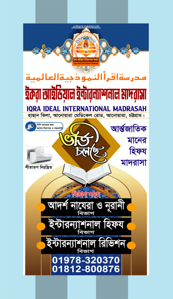 ভর্তি চলছে মাদরাসা ব্যানার গ্রাফিক্স ডিজাইন ফাইল