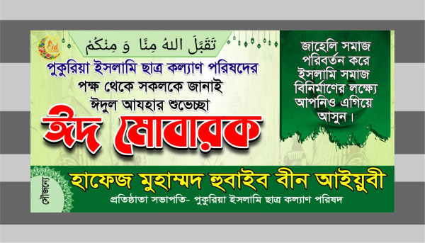 ঈদুল আযহার ঈদ মোবারক ব্যানার গ্রাফিক্স ডিজাইন ফাইল