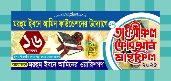 তাফসীরুল কুরআন মাহফিল ব্যানার গ্রাফিক্স ডিজাইন ফাইল