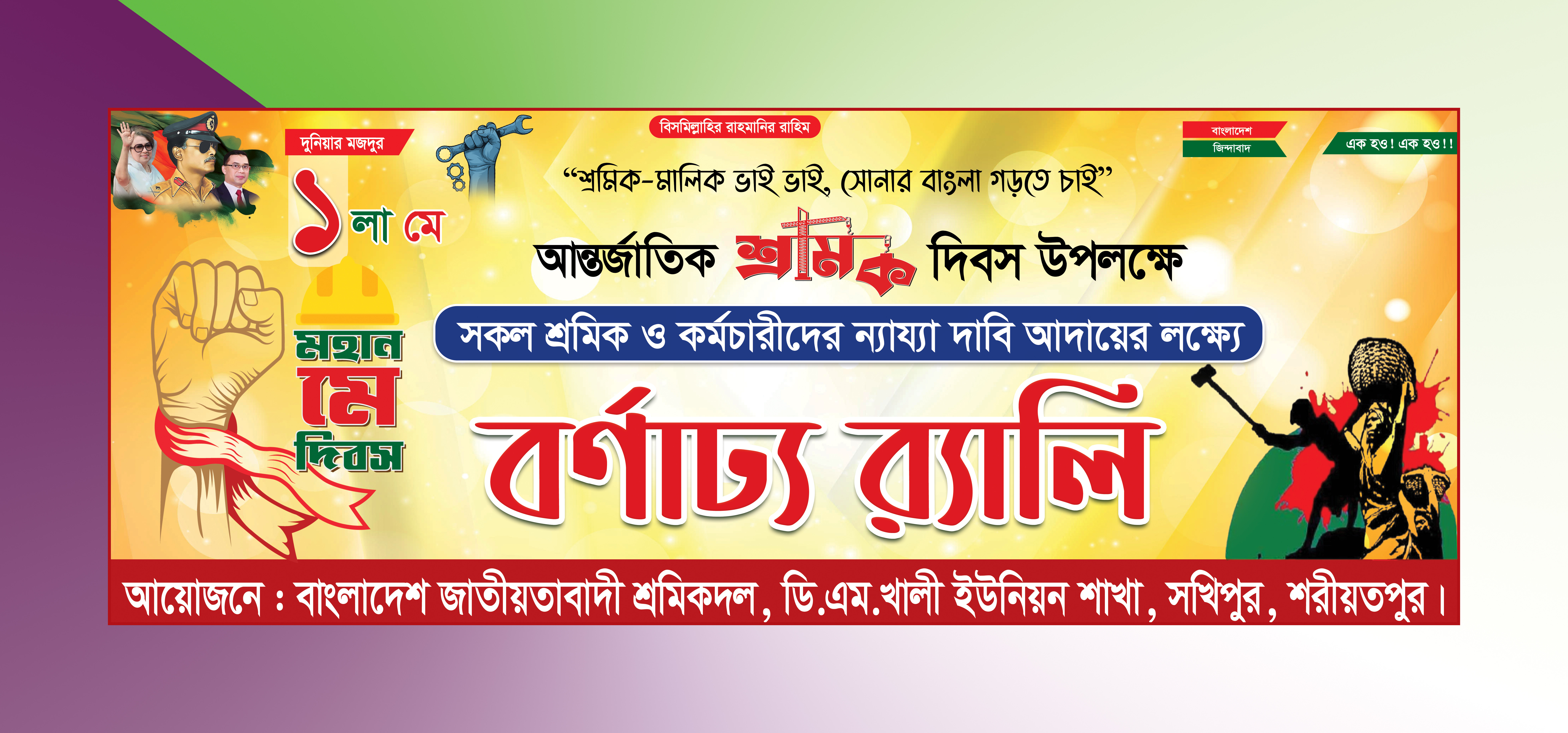 ১লা মে শ্রমিক দিবস বর্ণাঢ্য র‍্যালি ব্যানার