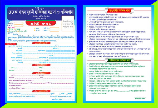 মাদরাসার ভর্তি ফর্ম ডিজাইন গ্রাফিক্স ডিজাইন ফাইল
