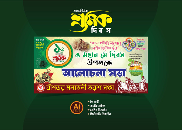 ১মে শ্রমিক দিবস ব্যানার ডিজাইন গ্রাফিক্স ডিজাইন ফাইল