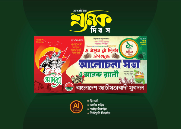 শ্রমিক দিবস ব্যানার ২০২৫ গ্রাফিক্স ডিজাইন ফাইল