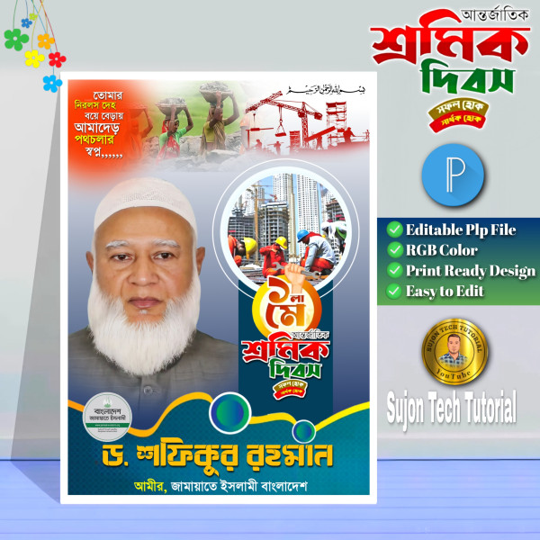 ১মে শ্রমিক দিবস এর (জামায়াতে ইসলামী) পোস্টার গ্রাফিক্স ডিজাইন ফাইল