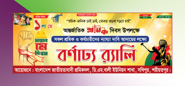১লা মে শ্রমিক দিবস বর্ণাঢ্য র‍্যালি ব্যানার গ্রাফিক্স ডিজাইন ফাইল