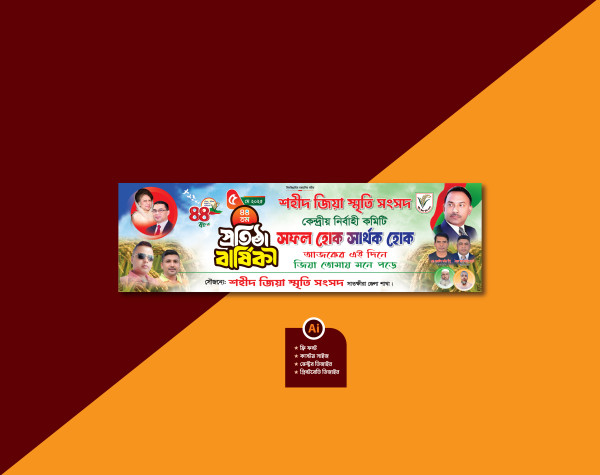 ৫মে শহীদ জিয়া স্মৃতি সংসদ প্রতিষ্ঠা বার্ষিকী ব্যানার গ্রাফিক্স ডিজাইন ফাইল
