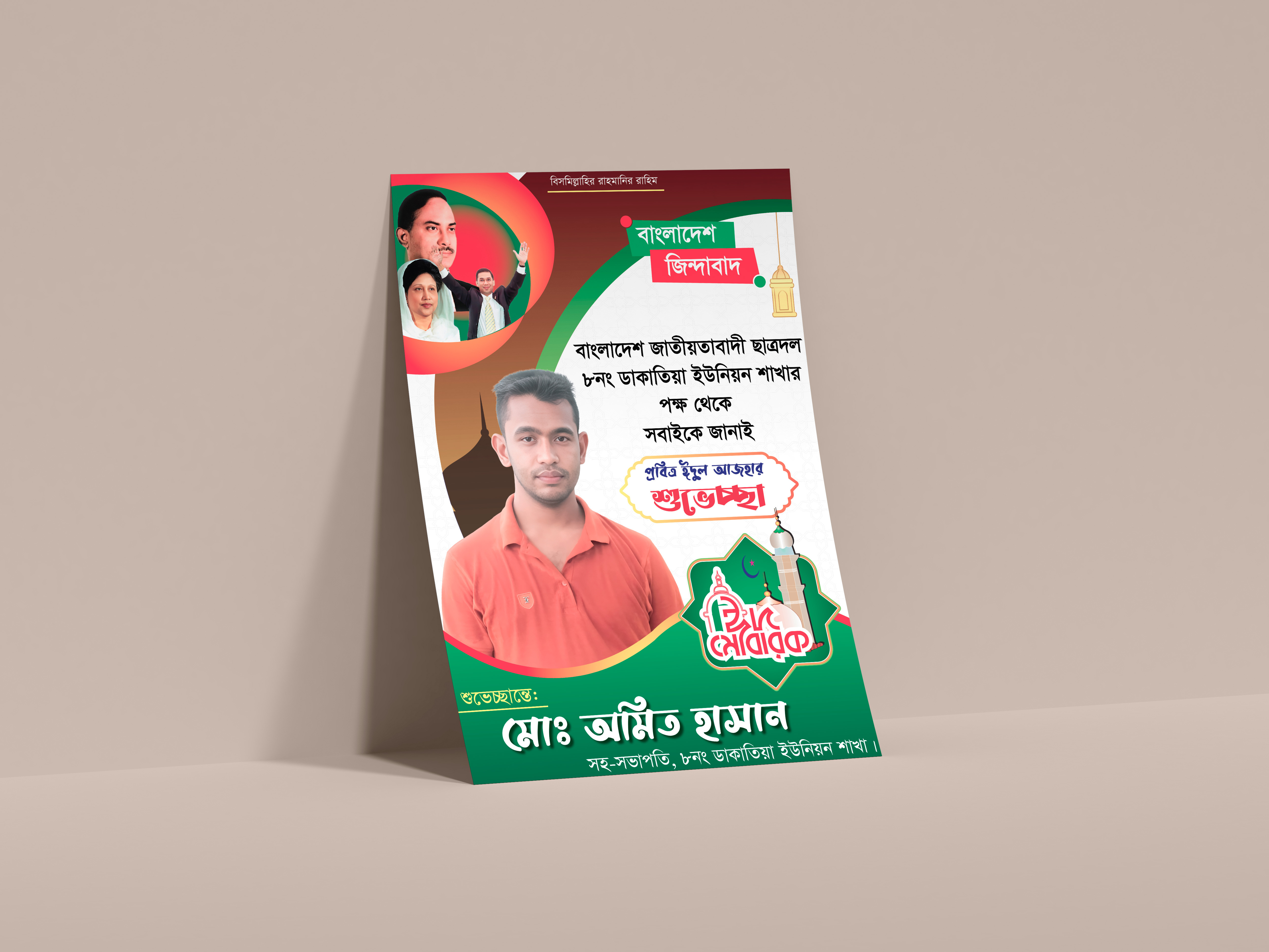 ঈদুল ফিতরের শুভেচ্ছা পোস্টার।