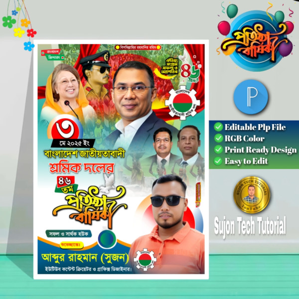 শ্রমিক দলের এর প্রতিষ্ঠা বার্ষিকী পোস্টার ডিজাইন.plp গ্রাফিক্স ডিজাইন ফাইল