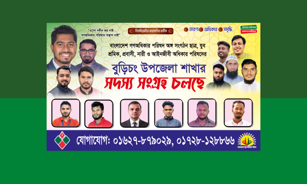 গণঅধিকার পরিষদ সদস্য সংগ্রহ ব্যানার গ্রাফিক্স ডিজাইন ফাইল